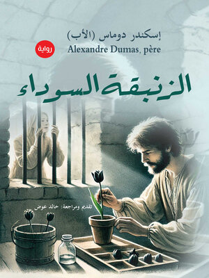 cover image of الزنبقة السوداء